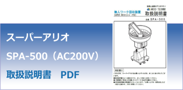 スーパーアリオspa 500 Ac0v 取扱説明書リンク画像 アリオテクノ株式会社