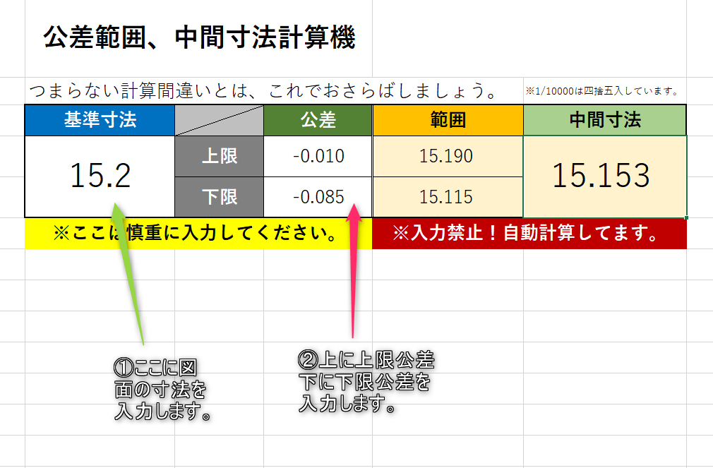 公差範囲一発計算 アリオテクノ株式会社